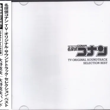 名探偵コナン TV ORIGINAL SOUNDTRACK SELECTION BEST