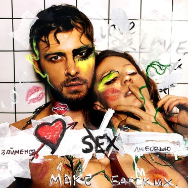 Займемся любовью