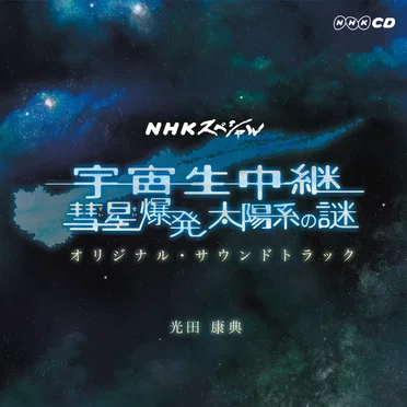 NHKスペシャル「宇宙生中継 彗星爆発 太陽系の謎」オリジナル・サウンドトラック
