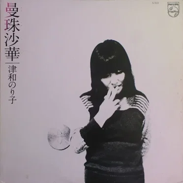 曼珠沙華 (Manjushage) by Noriko Tsuwa - album cover