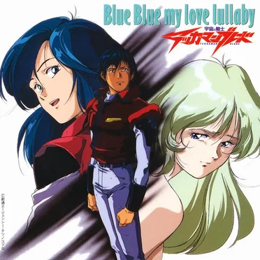 宇宙の騎士 テッカマンブレード Blue Blue my love lullaby