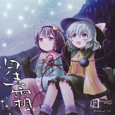 星霜