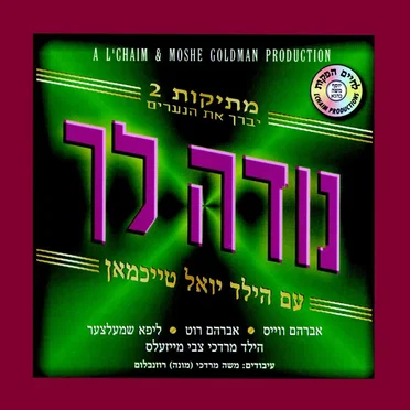 מתיקות 2 נודה לך