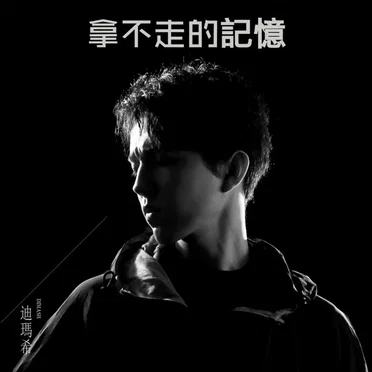 拿不走的記憶