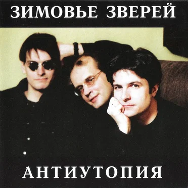 Антиутопия by Зимовье Зверей - album cover