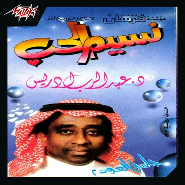 Nasem El Hob by Abd El Rab Edrees - album cover