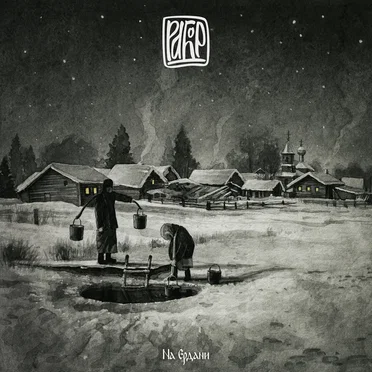 На Ердани by Рабо́р - album cover