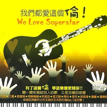 我們都愛這個倫