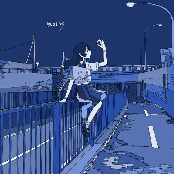 月にさよなら