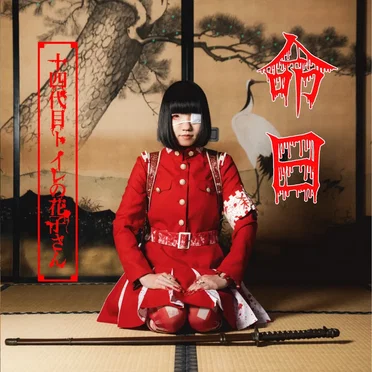 命日