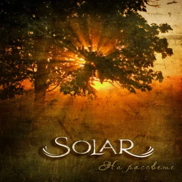 На рассвете by Solar - album cover