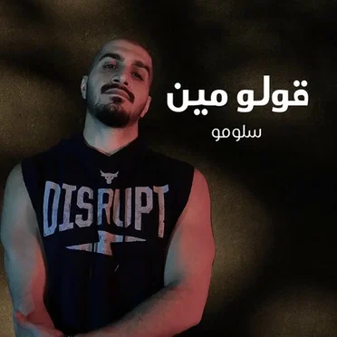 قولو مين