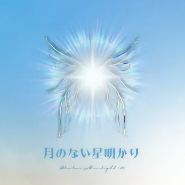 Telepathic Twilight Whispering Like Wind Through Starless Moonlight, Floating Among the Shimmering Light of Our Shared Love by 月のない星明かり - album cover
