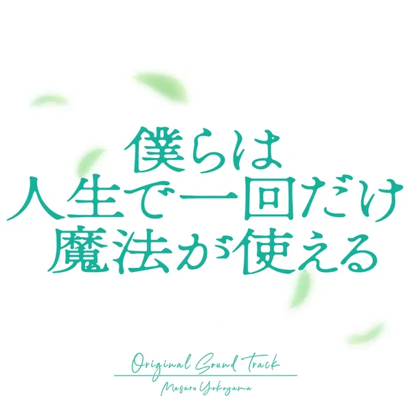 映画「僕らは人生で一回だけ魔法が使える」オリジナル・サウンドトラック