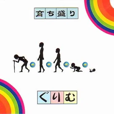 育ち盛り