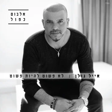 לא פשוט להיות פשוט