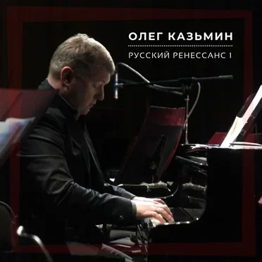 Русский ренессанс 1