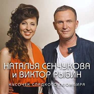 Кусочек сладкого пломбира