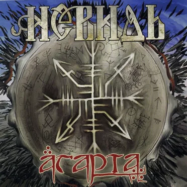 Агарта by Невидь - album cover