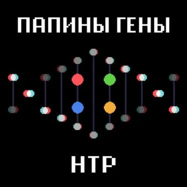 Папины гены by Научно-технический рэп - album cover