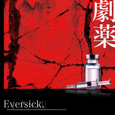 劇薬