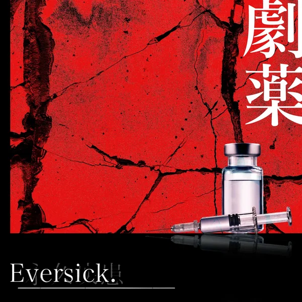 劇薬