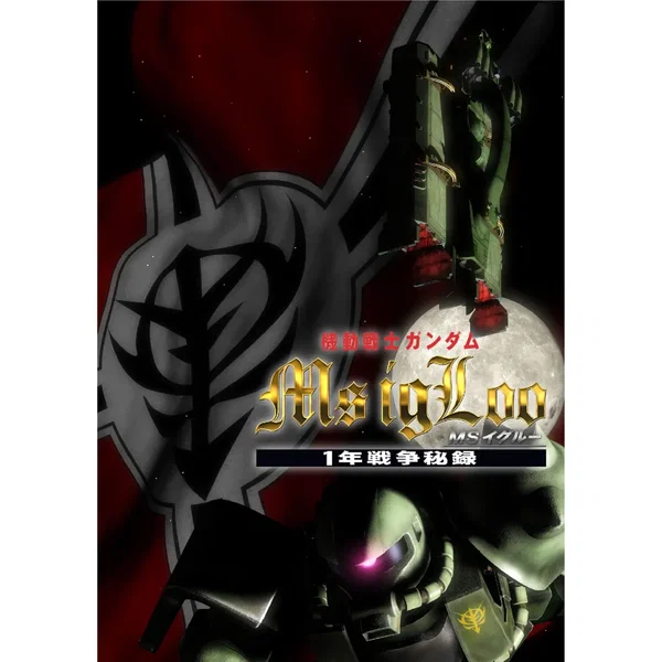 『機動戦士ガンダム MS IGLOO』オリジナルサウンドトラック2