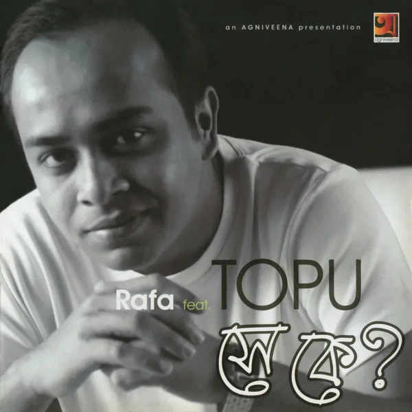 সে কে?