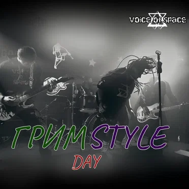 ГримStyle Day by VOICE OF SPACE - album cover
