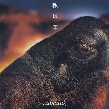 私は羊