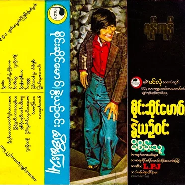 မိစိမ်းသူ