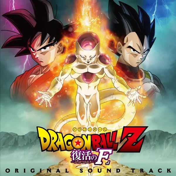 映画『ドラゴンボールZ 復活の「F」』オリジナル サウンドトラック