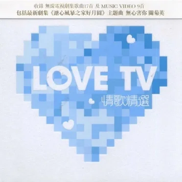 Love TV：情歌精選 by Various Artists - album cover