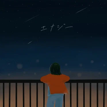 エナジー