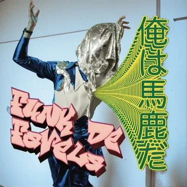 Alguma coisa tem que dar (何か変わらなきゃ) by 俺は馬鹿だ - album cover