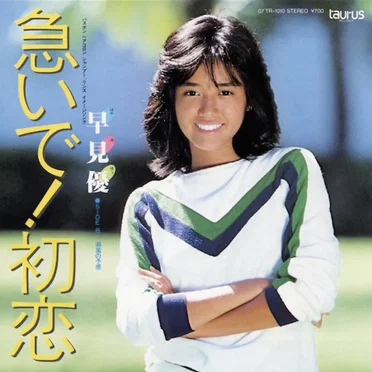 急いで!初恋