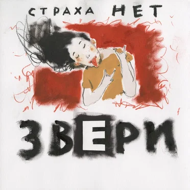 Страха нет by Звери - album cover