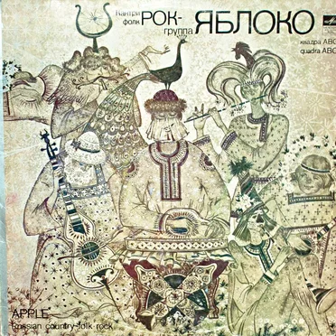 Кантри-фолк-рок группа "Яблоко"