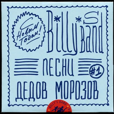 Песни Дедов Морозов