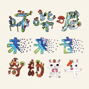 吥哔呢未来音:奇幻童年