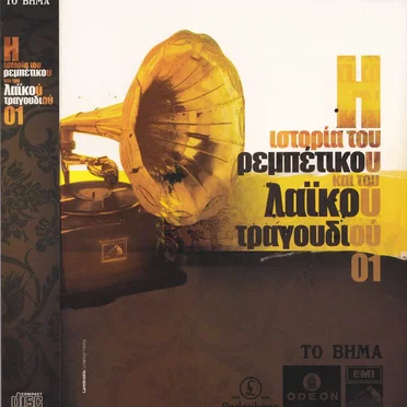 Η ιστορία του ρεμπέτικου και του λαϊκού τραγουδιού 01 by Various Artists - album cover