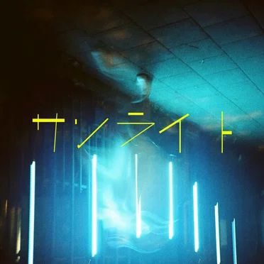 サンライト
