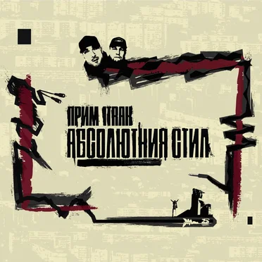 Абсолютния Стил