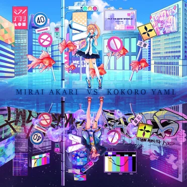 ミライアカリ VS ココロヤミ