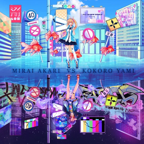 ミライアカリ VS ココロヤミ