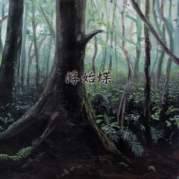 浮始蝶
