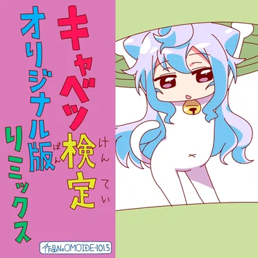 キャベツ検定 オリジナル版リミックス