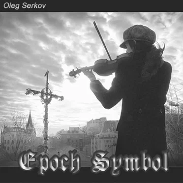 Epoch Symbol by Oleg Serkov - album cover