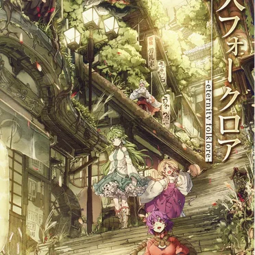 悠久フォークロア -eternity folklore-