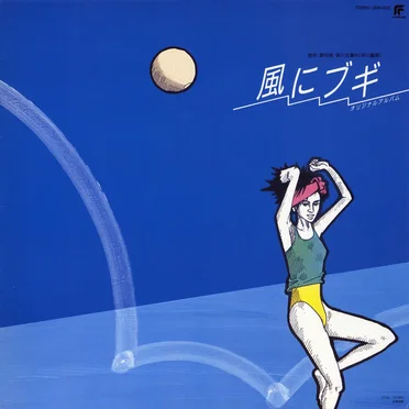 風にブギ オリジナルアルバム